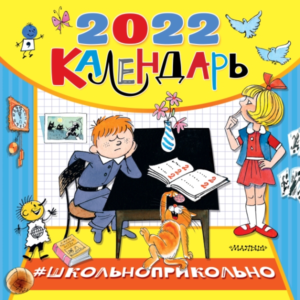 КаленДетский2022.Школьноприкольно, календарь для школьников