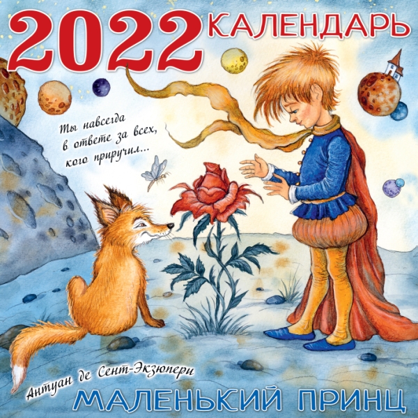 КаленДетский2022.Маленький принц