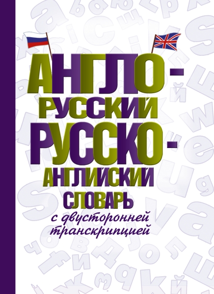 СловШкНов.Англо-русский русско-английский словарь с двусторонней