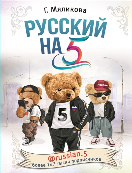 Русский на 5! @russian.5