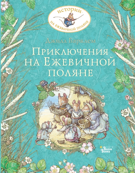 ИсторНаЕжевПоляне.Приключения на Ежевичной поляне