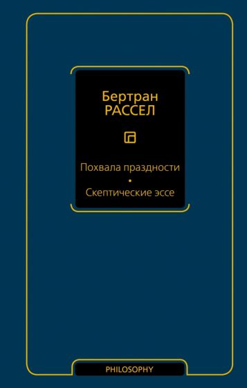 Философия - Neoclassic.Похвала праздности. Скептические эссе