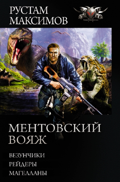 Коллекция.Ментовский вояж