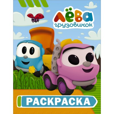 Грузовичок Лева. Раскраска (Лея)