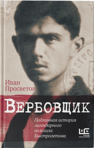 Вербовщик. Подлинная история легендарного нелегала