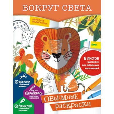 ОбъеРаскр.Вокруг света