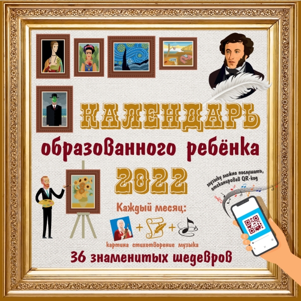 КаленДетский2022.Календарь с дополненной реальностью для ребенка