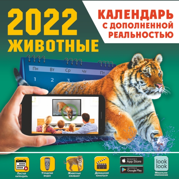КаленДетский2022.Животные. Календарь с дополненной реальностью