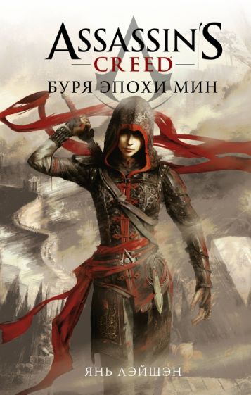 Assassin s Creed: Буря эпохи Мин