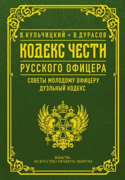 Власть. Кодекс чести русского офицера