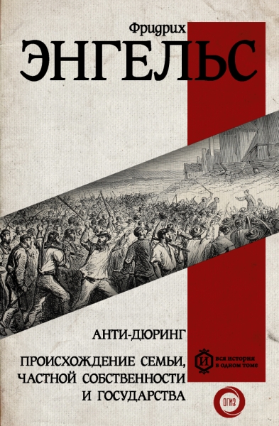 Вся история.Анти-дюринг. Происхождение семьи, частной собственности и