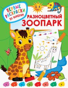 ПервРаскрПоНомерам.Разноцветный зоопарк