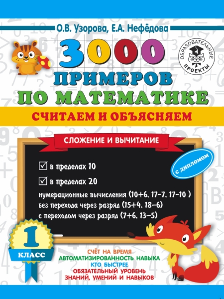 3000 примеров по математике. Считаем и объясняем. Сложение 1кл