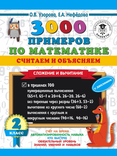 3000 примеров по математике. Считаем и объясняем. Сложение 2кл