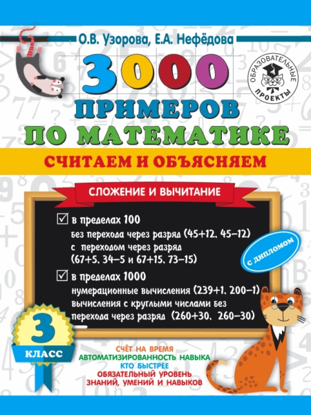 3000 примеров по математике. Считаем и объясняем. Сложение 3кл