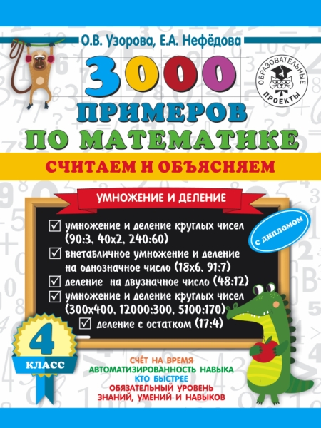 3000 примеров по математике. Считаем и объясняем. Умножение и деление