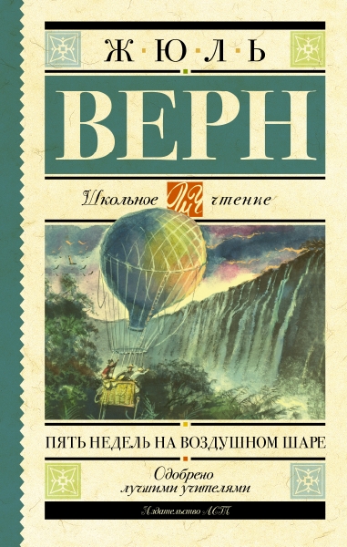 Школьное чтение.Пять недель на воздушном шаре