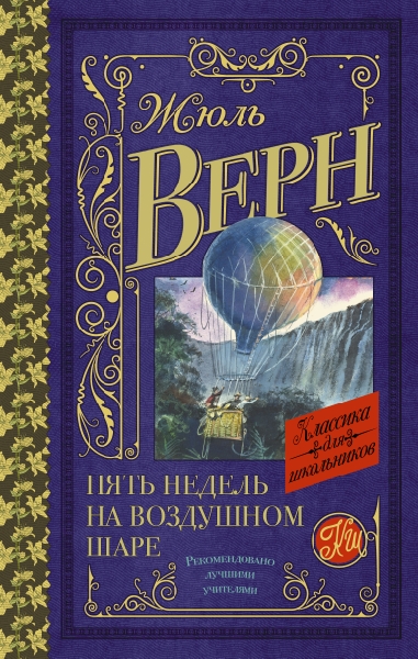 Классика для школьников!Пять недель на воздушном шаре