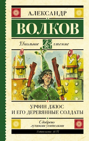 Школьное чтение.Урфин Джюс и его деревянные солдаты