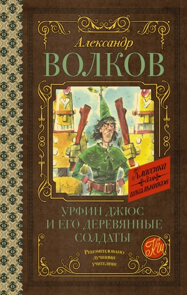 Классика для школьников!Урфин Джюс и его деревянные солдаты