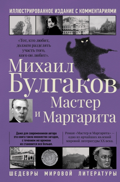 ШедМирЛитер.Мастер и Маргарита