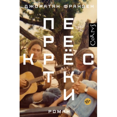 Франзен.Перекрестки