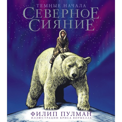 Золотой компас.Северное сияние. Юбилейное издание с иллюстрациями