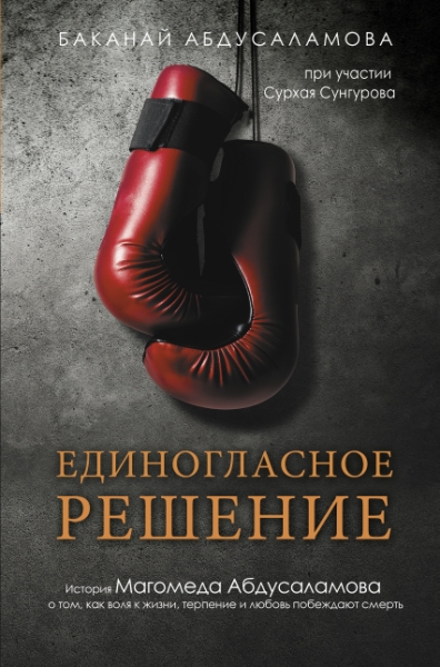 Единогласное решение. История Магомеда Абдусаламова о том, как воля