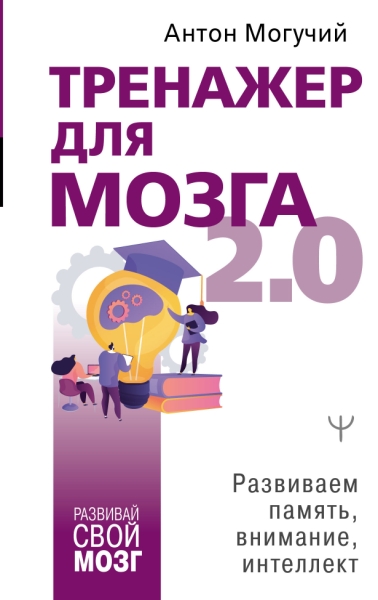 Тренажер для мозга 2.0. Развиваем память, внимание