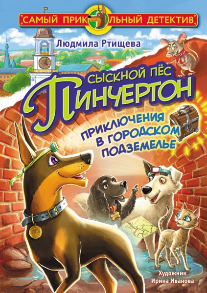 СамПриколДет.Сыскной пес Пинчертон. Приключения в городском подземелье