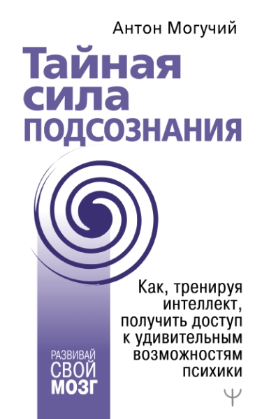 Тайная сила подсознания. Как, тренируя интеллект