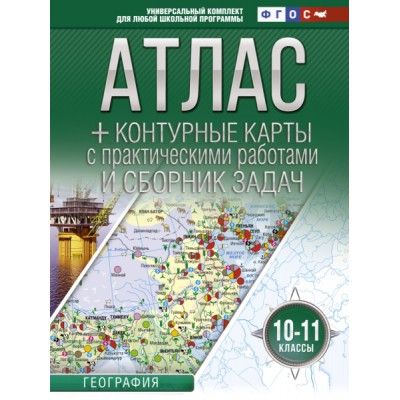 Атлас + контурные карты 10-11 классы. География. ФГОС (с Крымом)