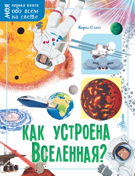 Моя первая книга.Как устроена Вселенная?