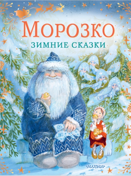 СказкиБабушкиЗимы Морозко. Зимние сказки
