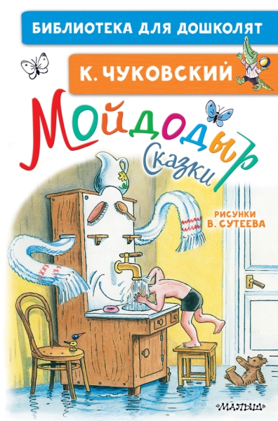 БибДляДошколят.Мойдодыр. Сказки. Рисунки В. Сутеева