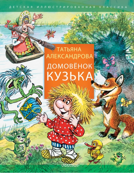ДетИллКлас Домовенок Кузька