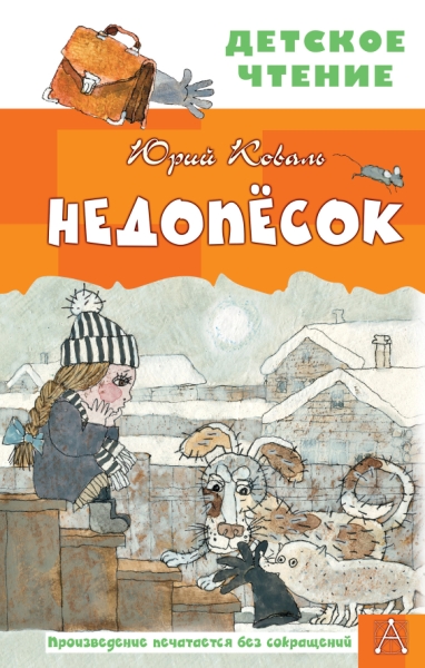 ДетЧтение.Недопесок