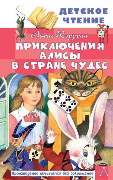 ДетЧтение.Приключения Алисы в Стране Чудес