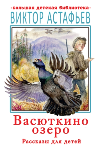 БолДетБибл.Васюткино озеро. Рассказы для детей