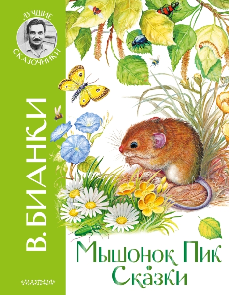 ЛучшСказочники.Мышонок Пик. Сказки