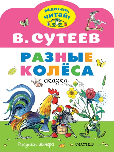 МалышЧитай.Разные колеса. Рисунки В. Сутеева