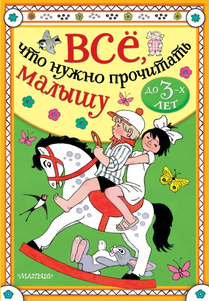 Все, что нужно прочитать малышу до 3 лет