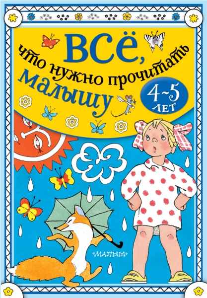 Все, что нужно прочитать малышу в 4-5 лет