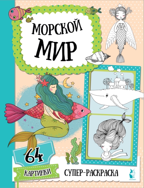 СуперРаскр(64 карт).Морской мир