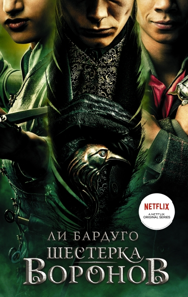 ТеньКость(сериал).Шестерка воронов