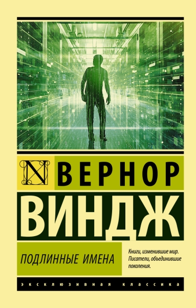ЭксклКласс(АСТ).Подлинные имена и выход за пределы киберпространства