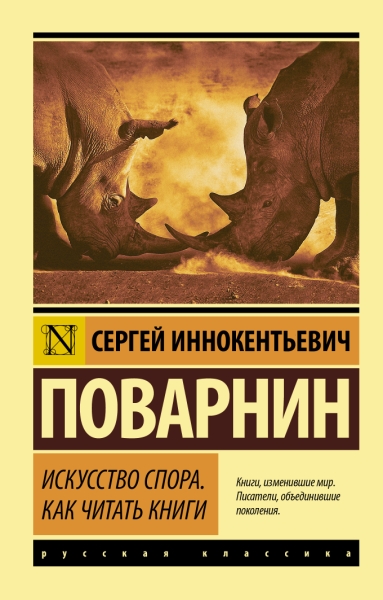 Эксклюзив: Искусство спора. Как читать книги