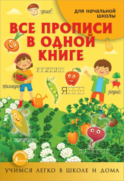 УчЛегкоШД(м).Все прописи в одной книге