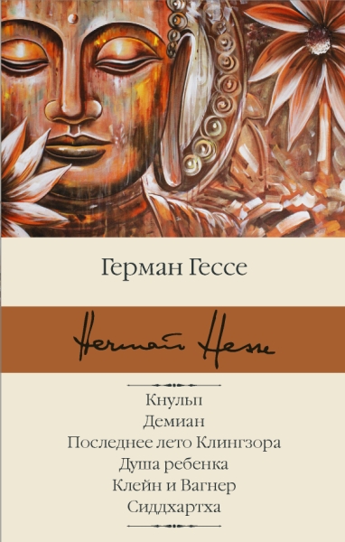 БиблКлассики.Кнульп. Демиан. Последнее лето Клингзора. Душа ребенка. К