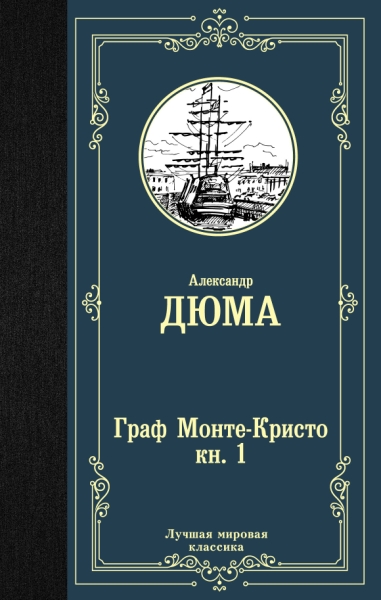 ЛМК Граф Монте-Кристо. В 2 кн. Кн. 1